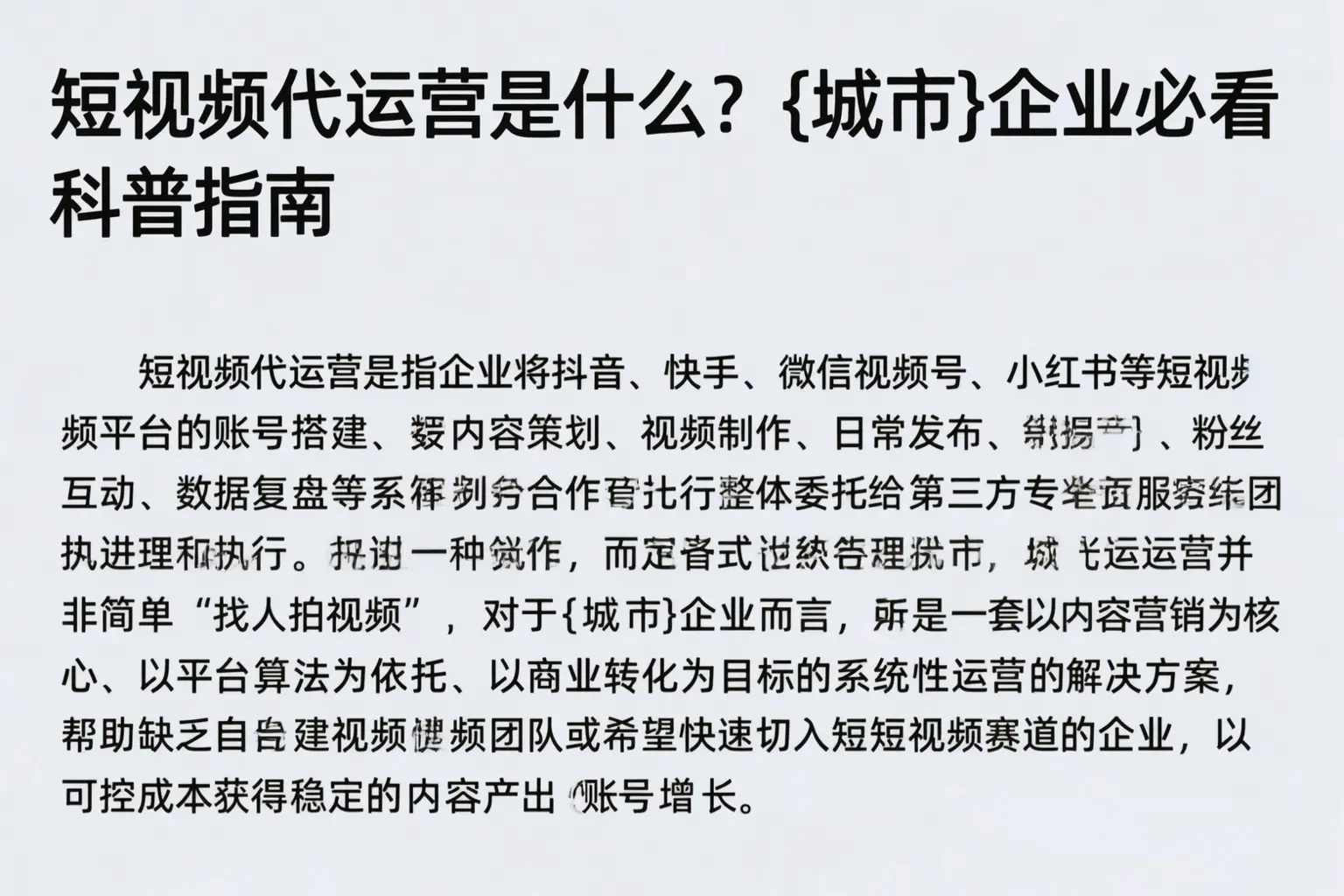 短视频代运营是什么？陕西企业必看科普指南