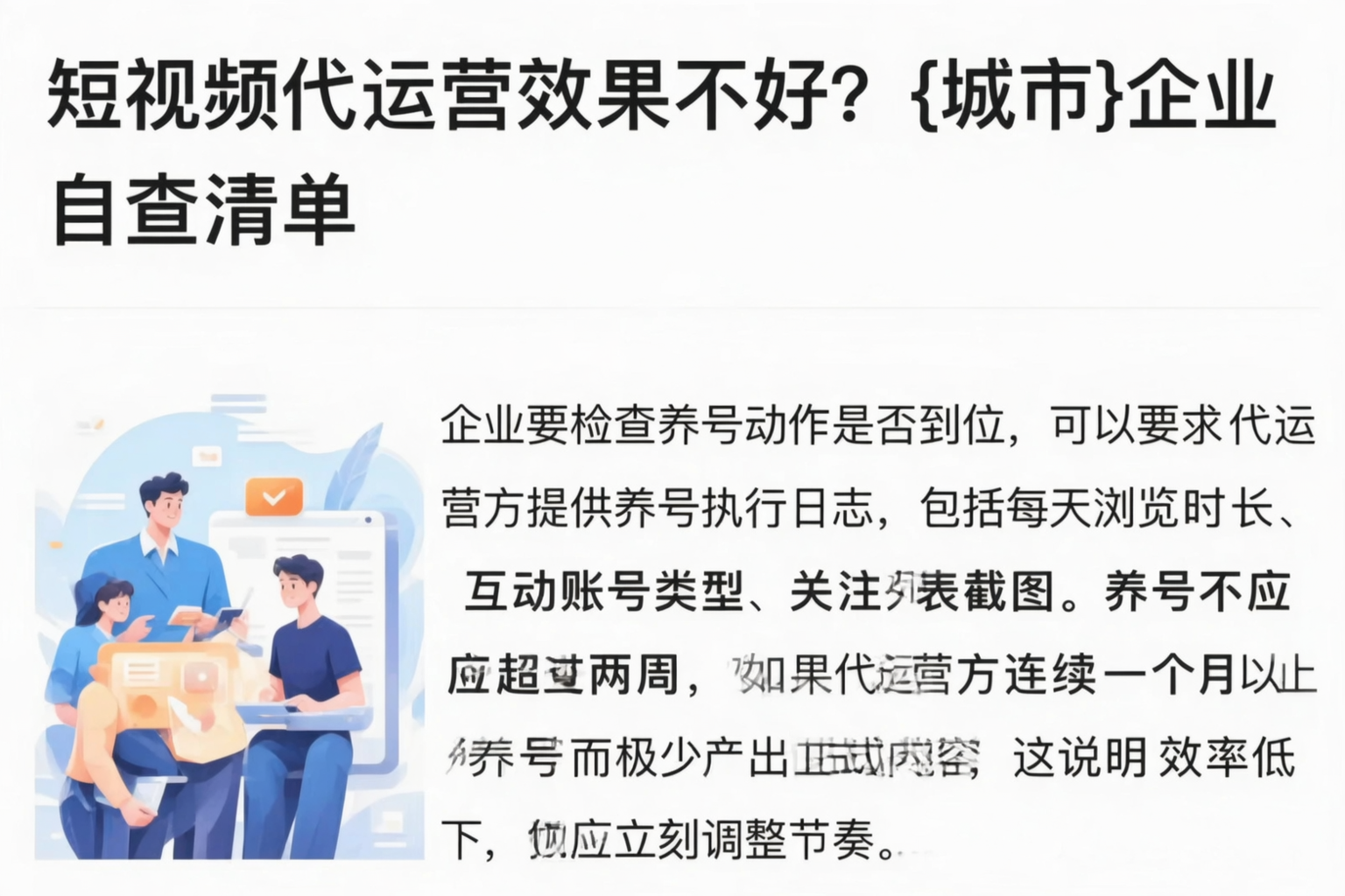 短视频代运营效果不好？陕西企业自查清单
