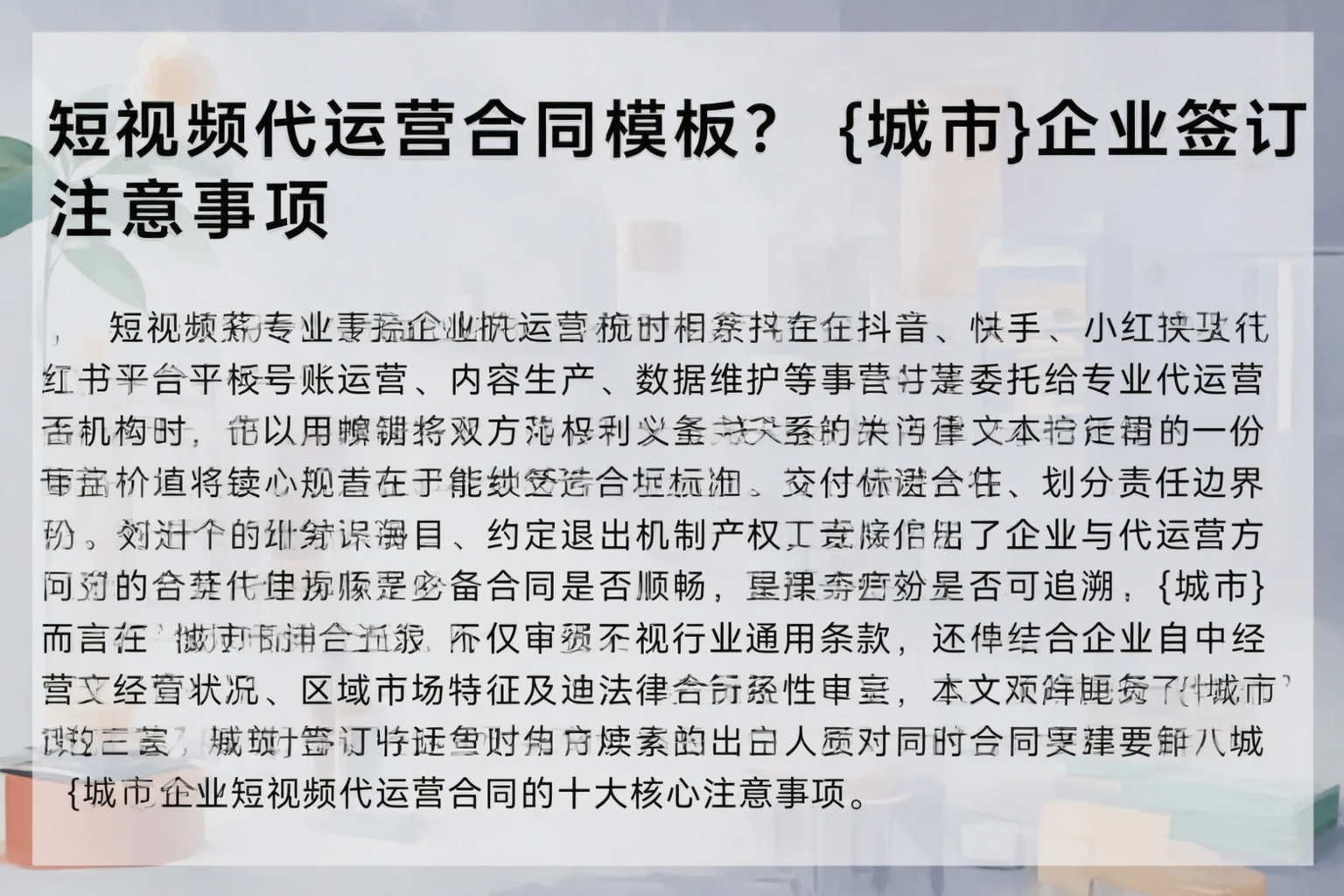 短视频代运营合同模板？陕西企业签订注意事项