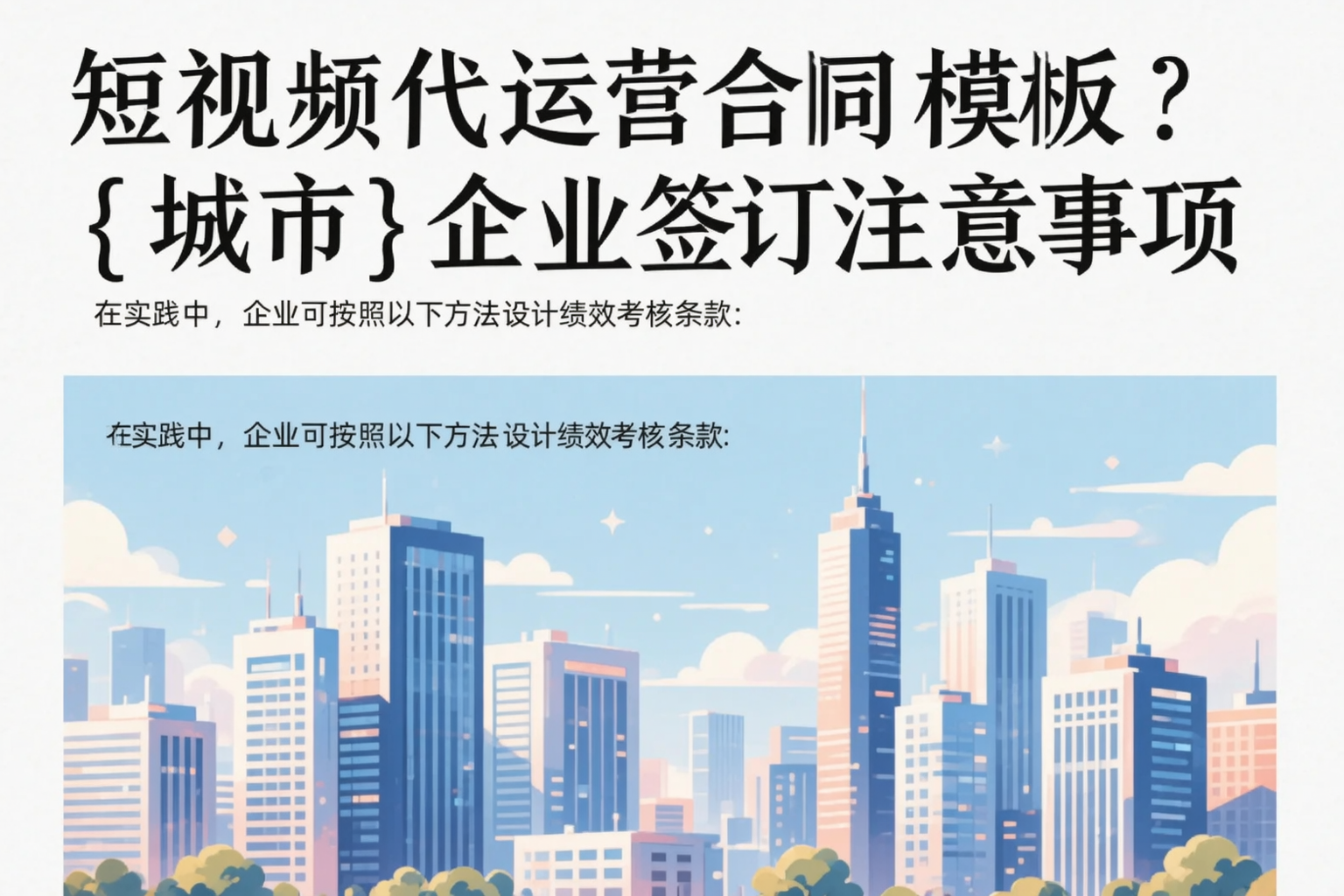 短视频代运营合同模板？陕西企业签订注意事项