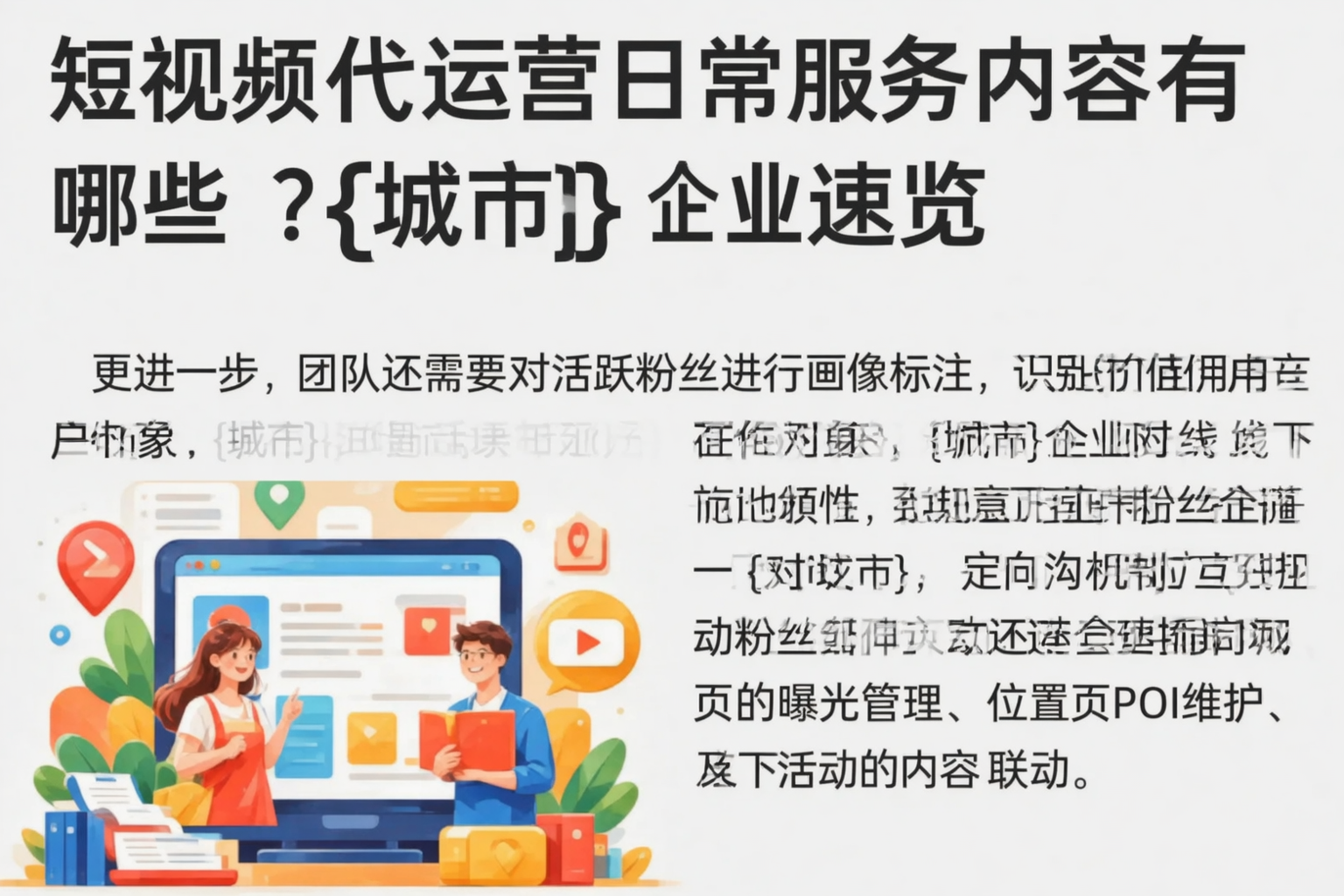 短视频代运营日常服务内容有哪些？陕西企业速览