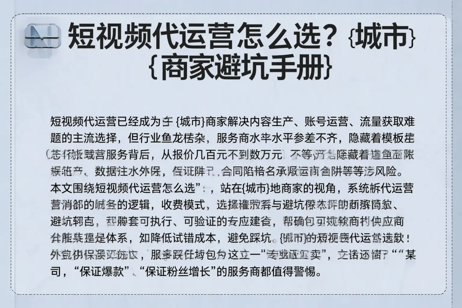 短视频代运营怎么选？陕西商家避坑手册