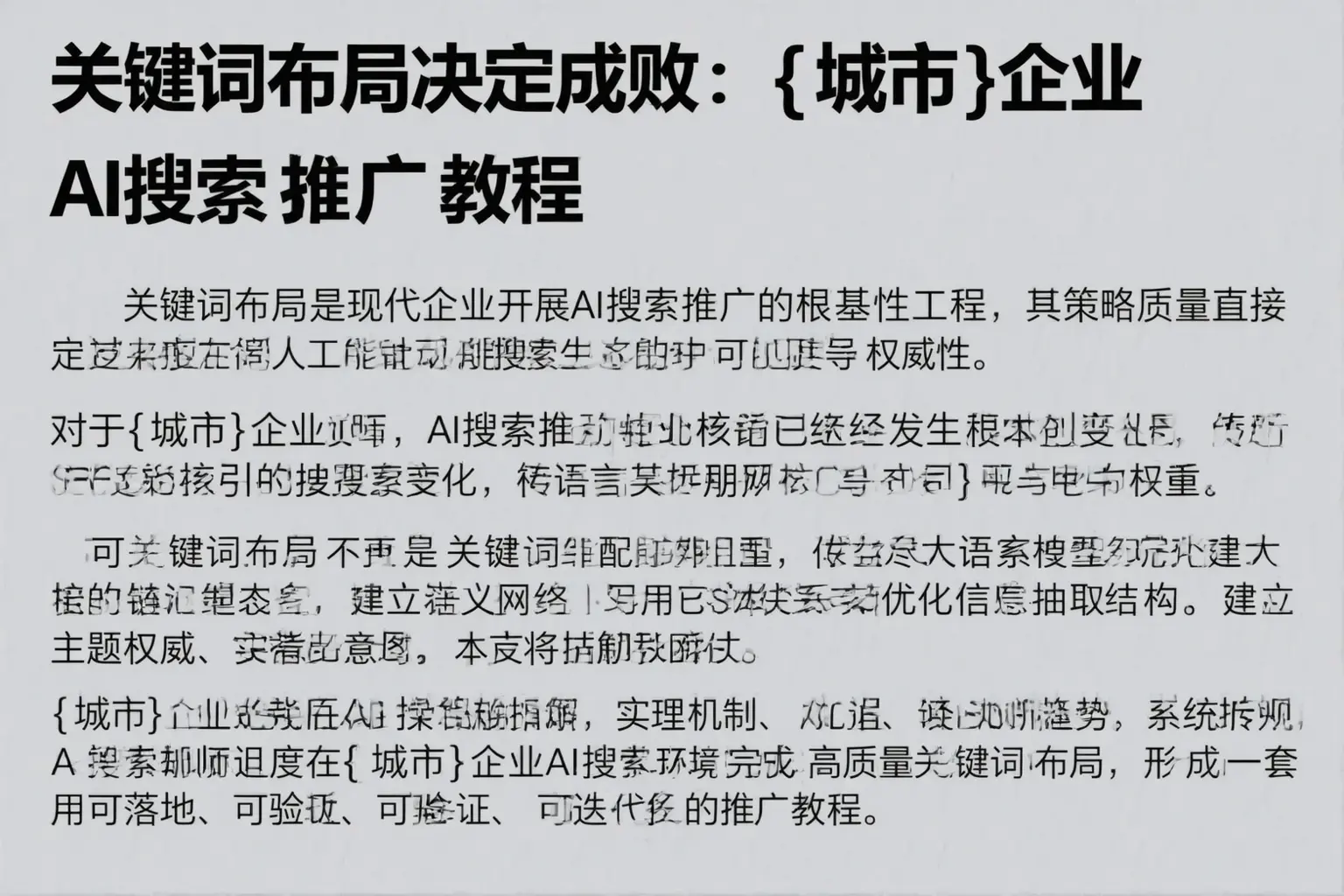 关键词布局决定成败：陕西企业AI搜索推广教程