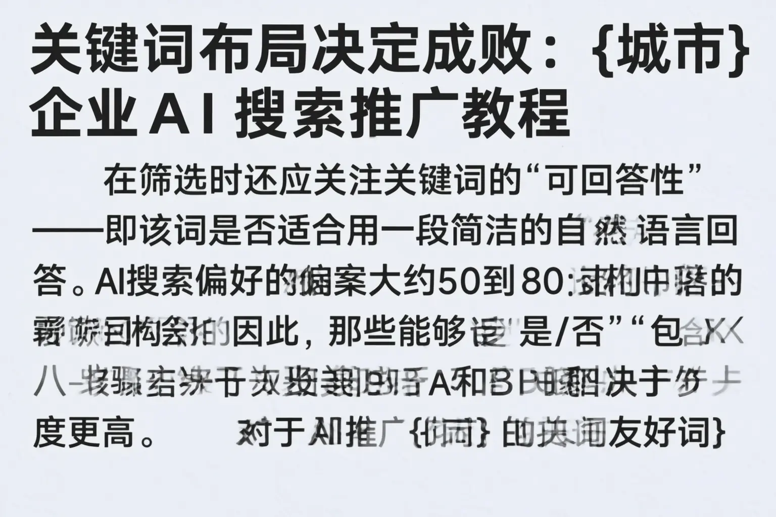 关键词布局决定成败：陕西企业AI搜索推广教程
