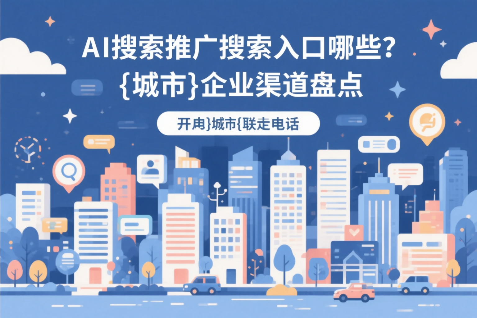 AI搜索推广的搜索入口有哪些？陕西企业渠道盘点