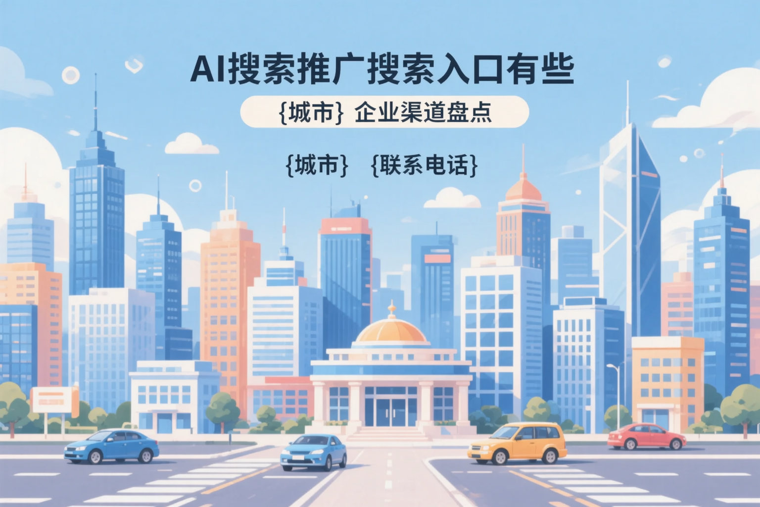 AI搜索推广的搜索入口有哪些？陕西企业渠道盘点
