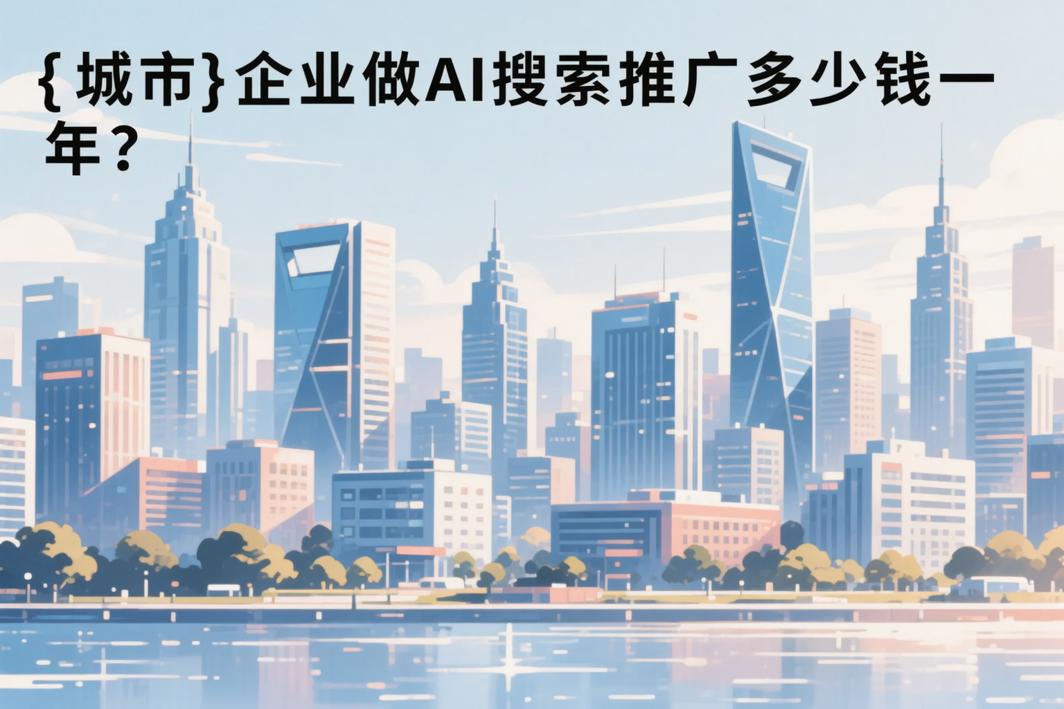 陕西企业做AI搜索推广多少钱一年?真实费用拆解
