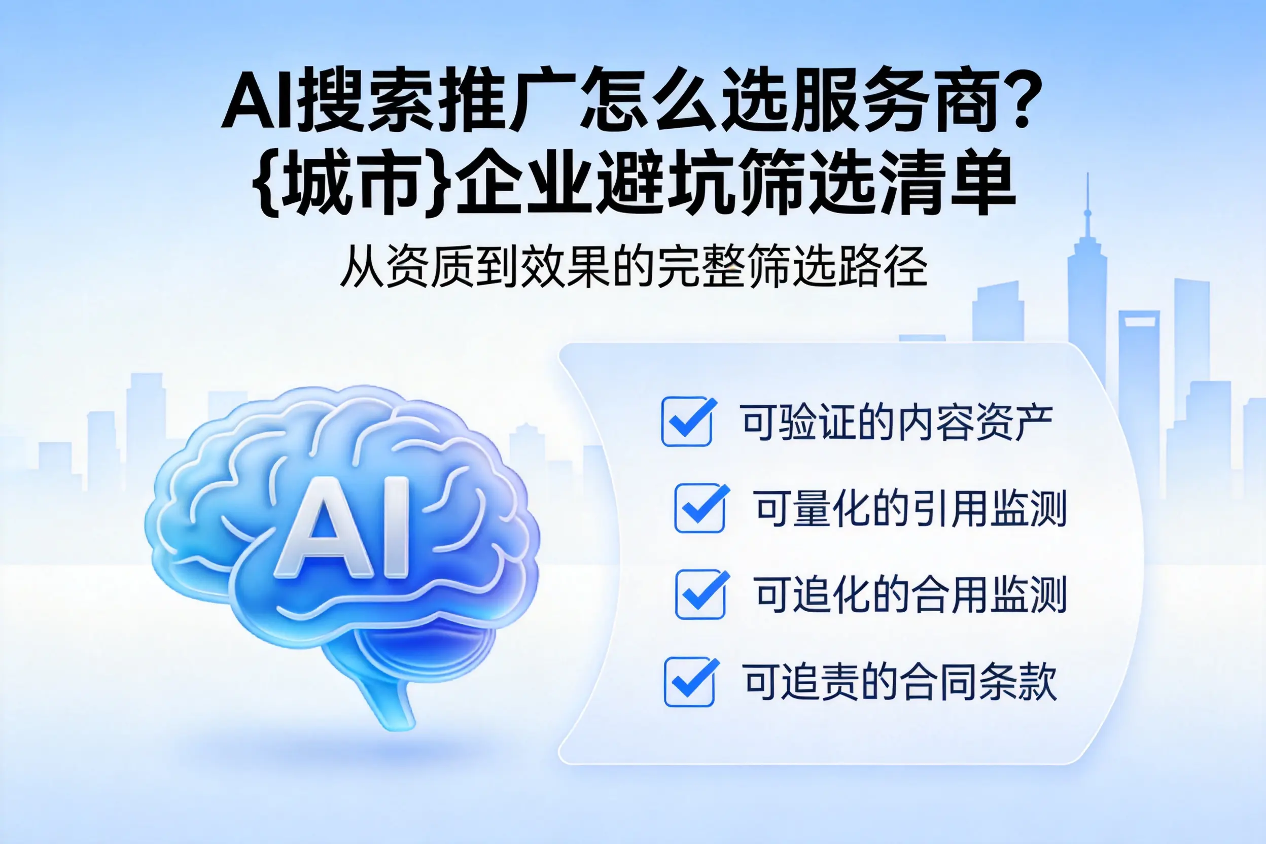 AI搜索推广怎么选服务商？陕西企业避坑筛选清单