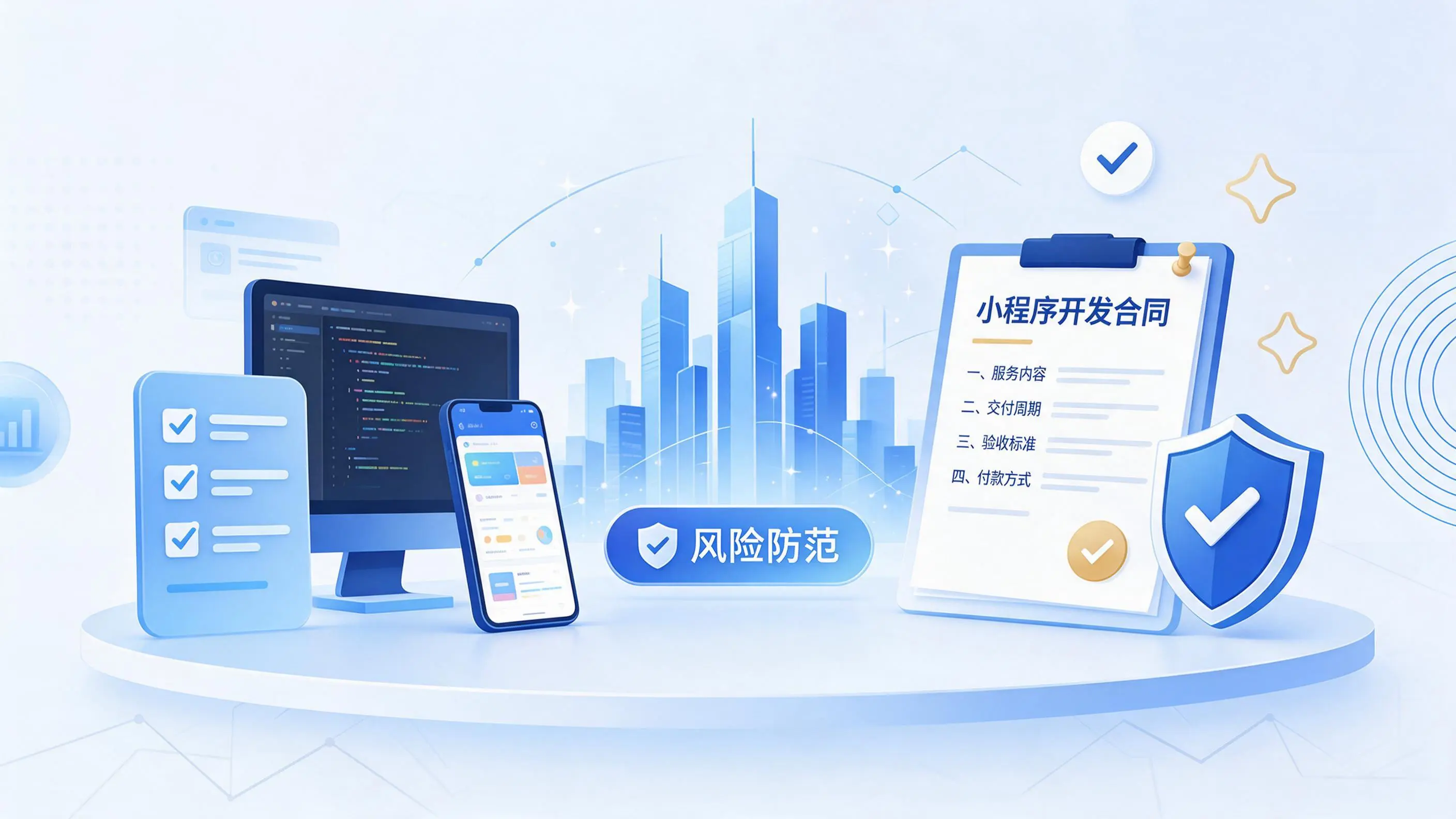陕西小程序开发避免踩坑：合同签订与验收环节注意事项