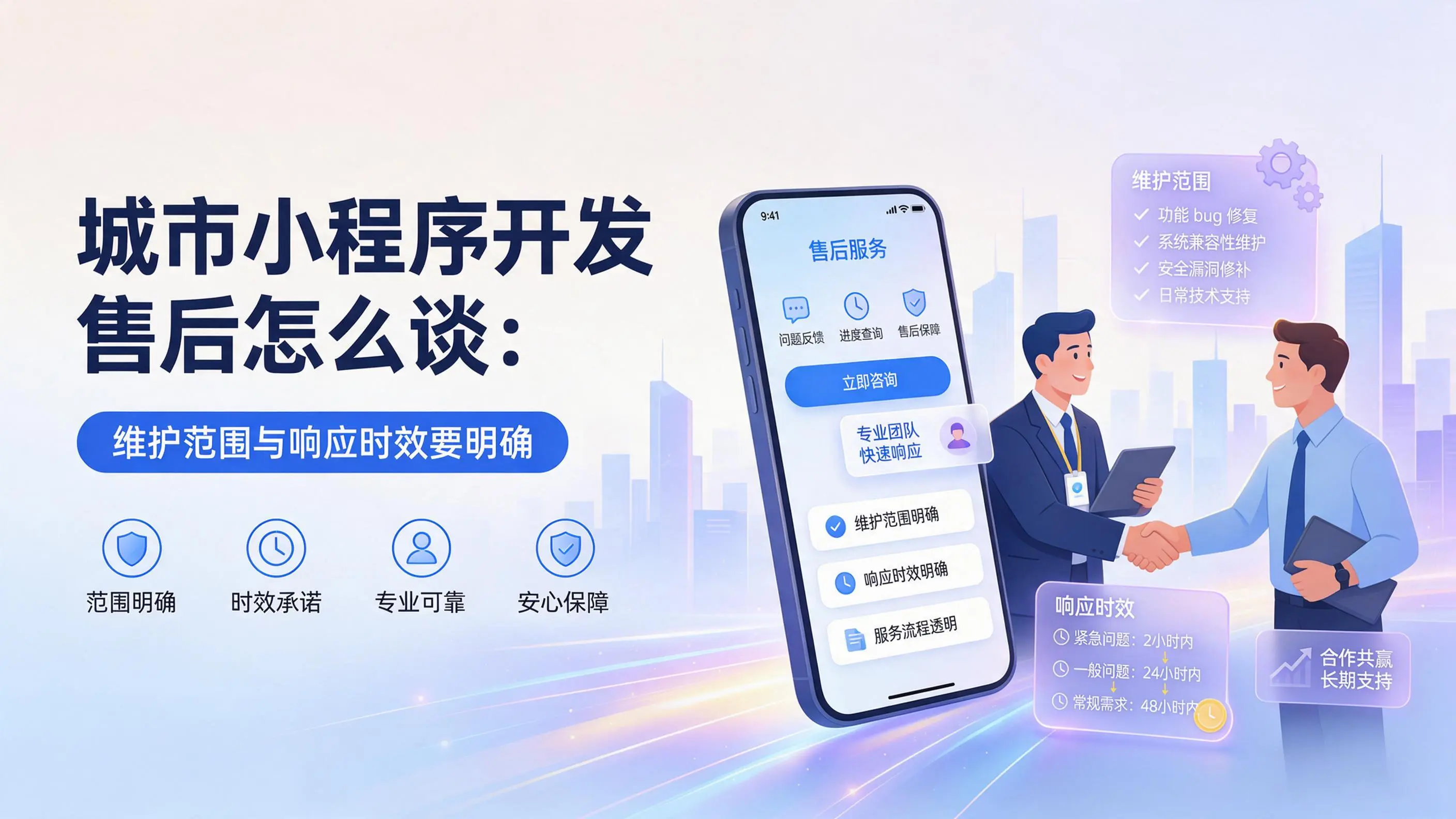 陕西小程序开发售后怎么谈：维护范围与响应时效要明确