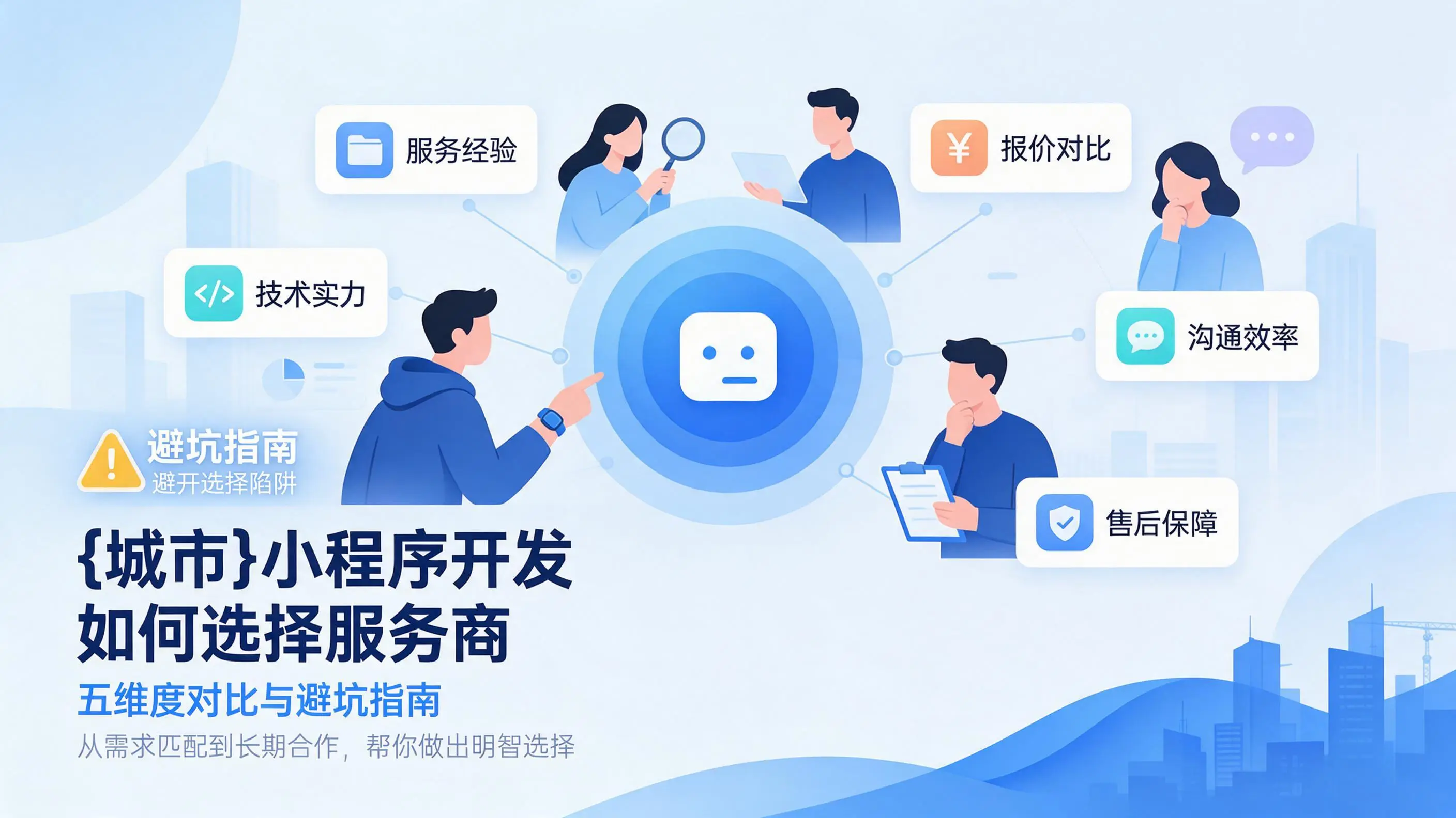 陕西小程序开发如何选择服务商：五维度对比与避坑指南