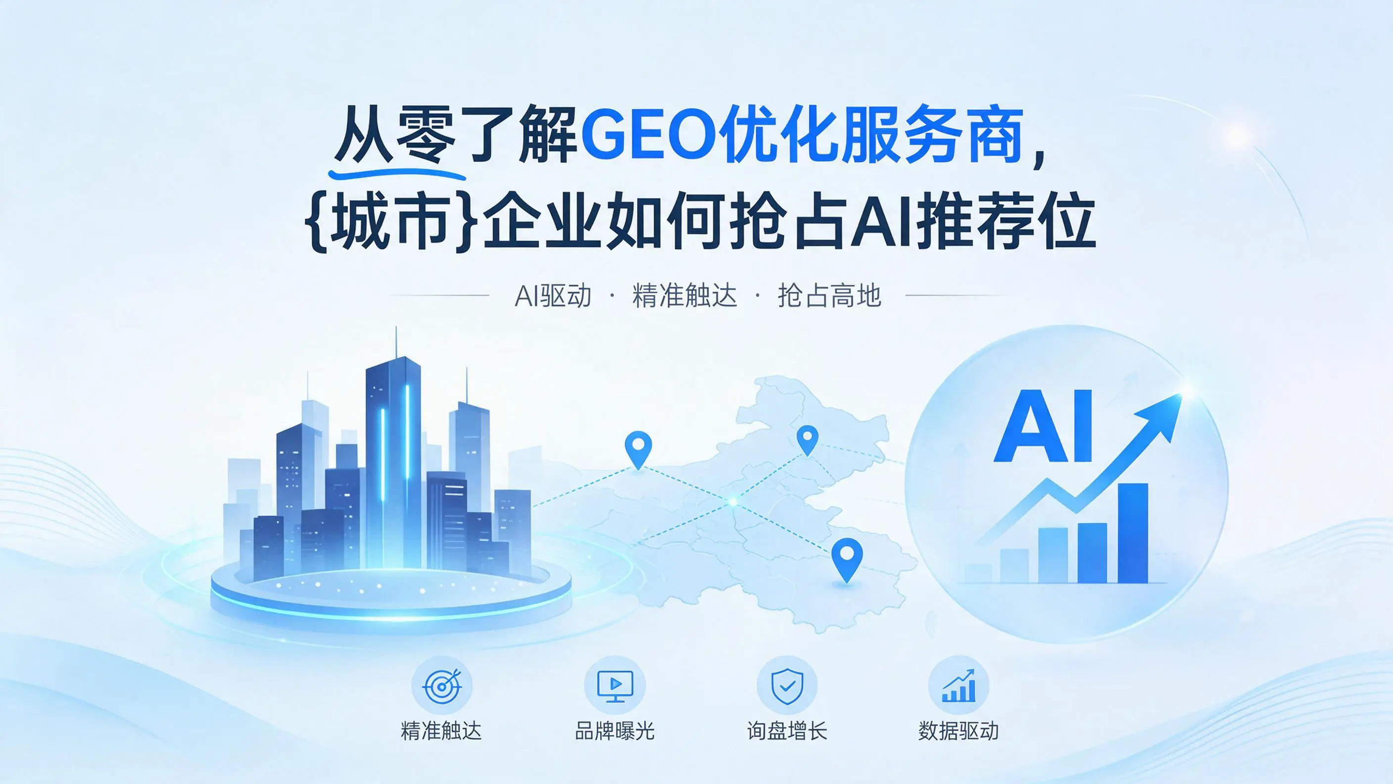 从零了解GEO优化服务商，陕西企业如何抢占AI推荐位