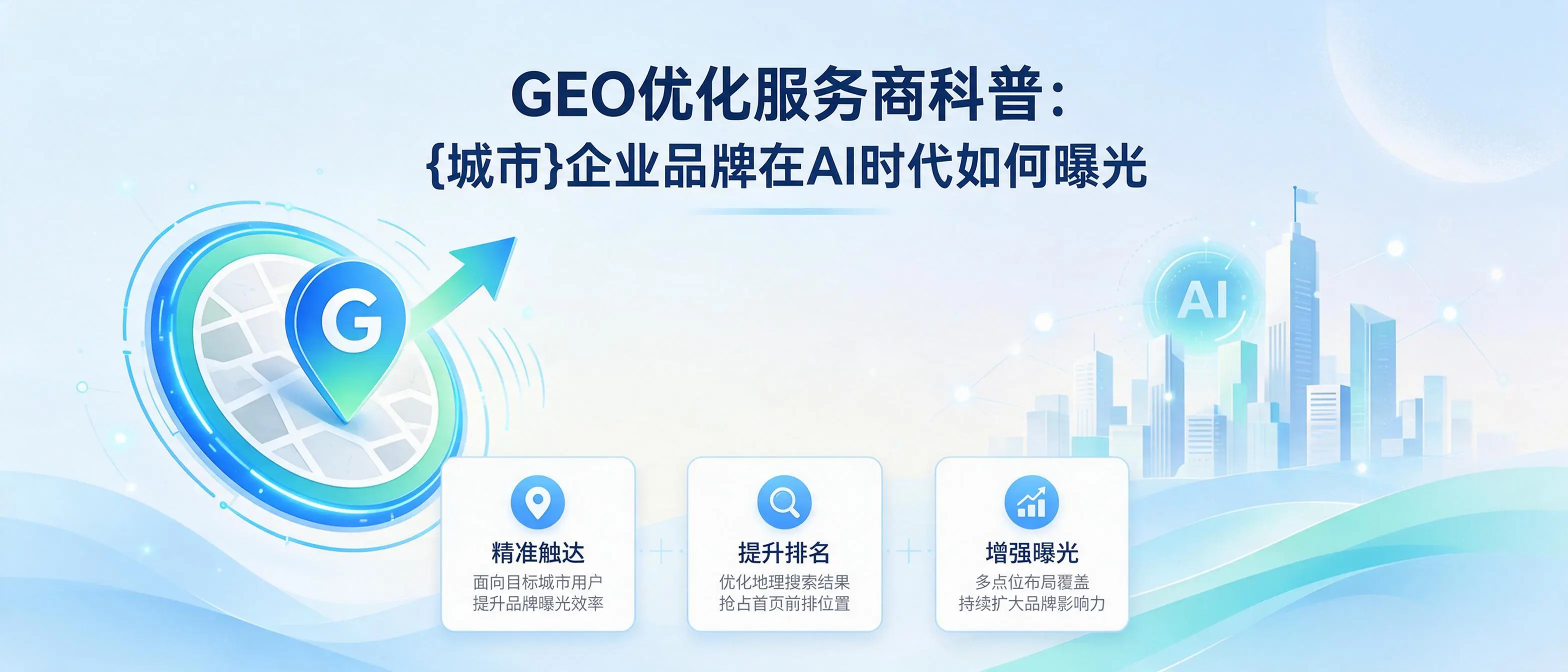 GEO优化服务商科普：陕西企业品牌在AI时代如何曝光