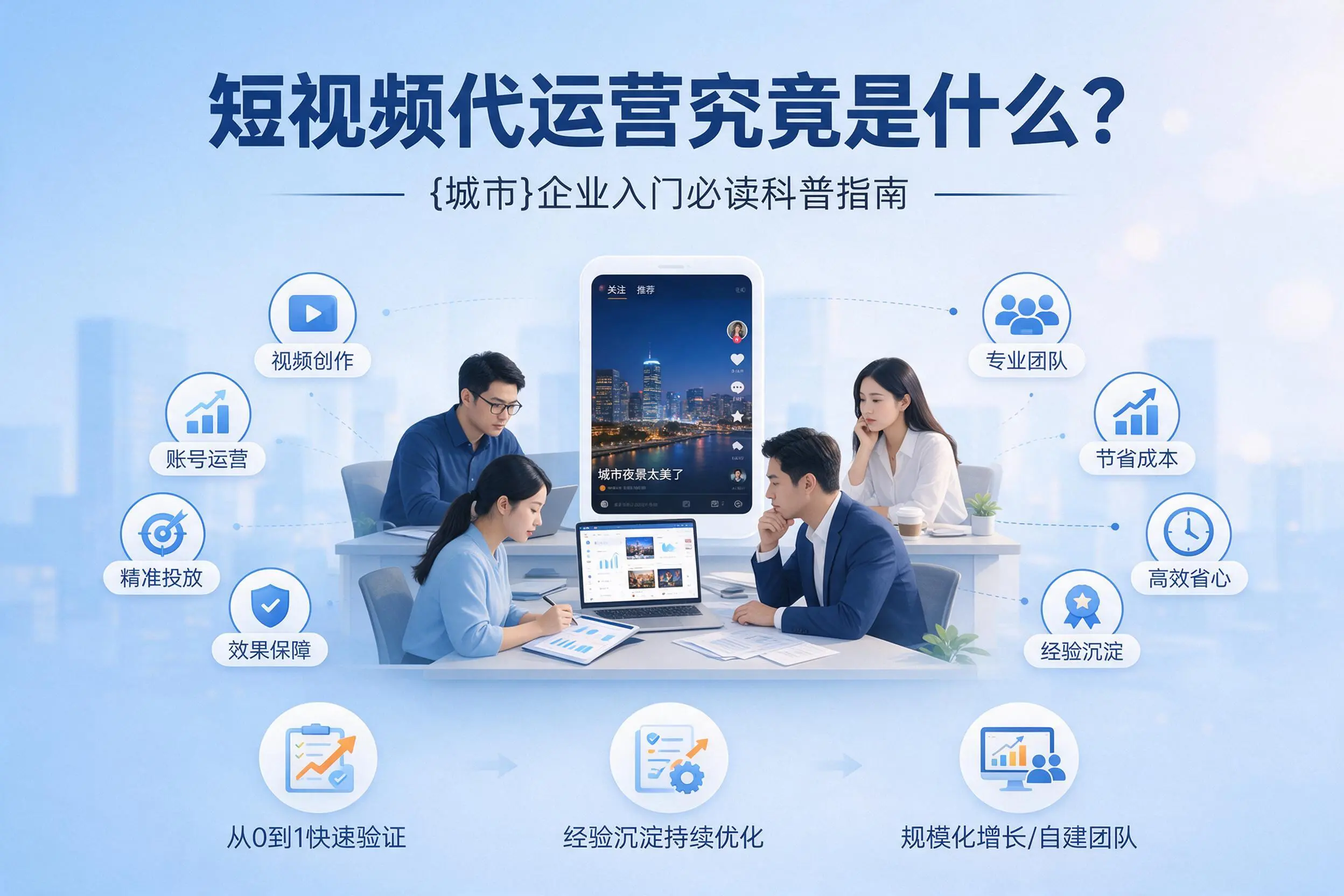 短视频代运营究竟是什么？陕西企业入门必读科普指南