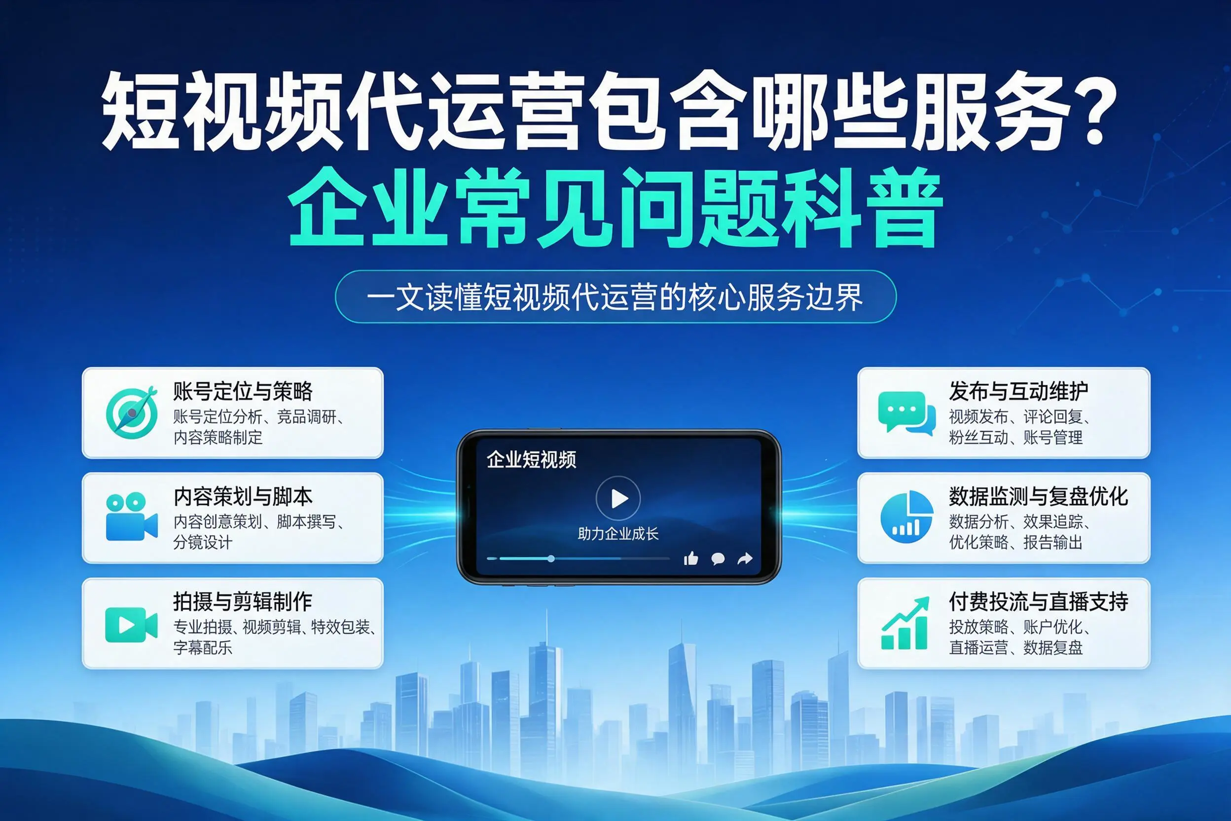 短视频代运营包含哪些服务？陕西企业常见问题科普