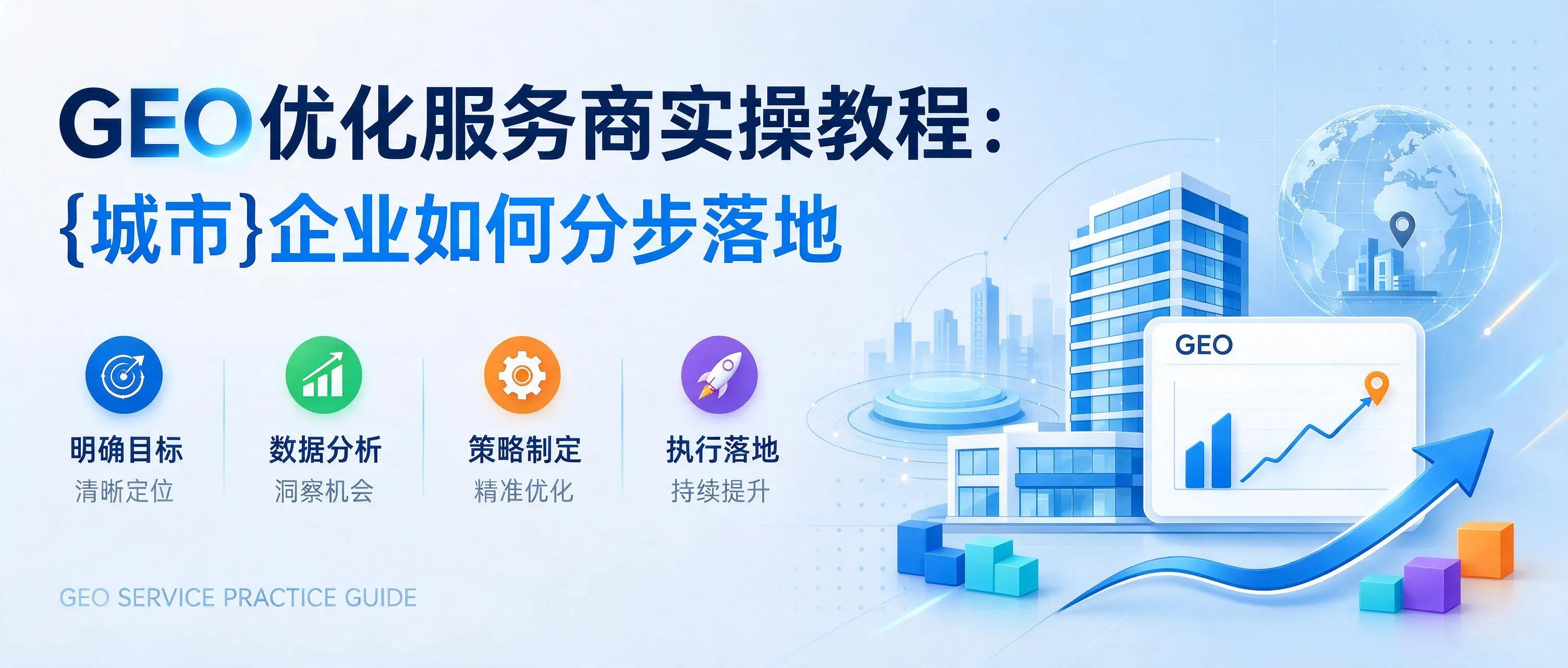 GEO优化服务商实操教程：陕西企业如何分步落地