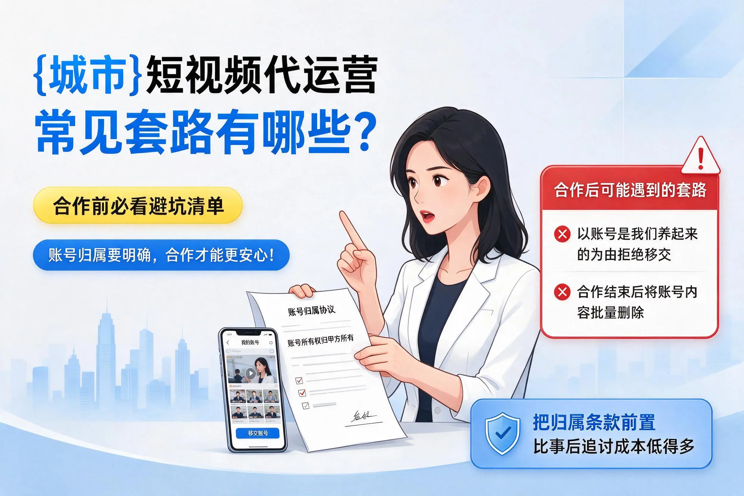 陕西短视频代运营常见套路有哪些?合作前必看避坑清单