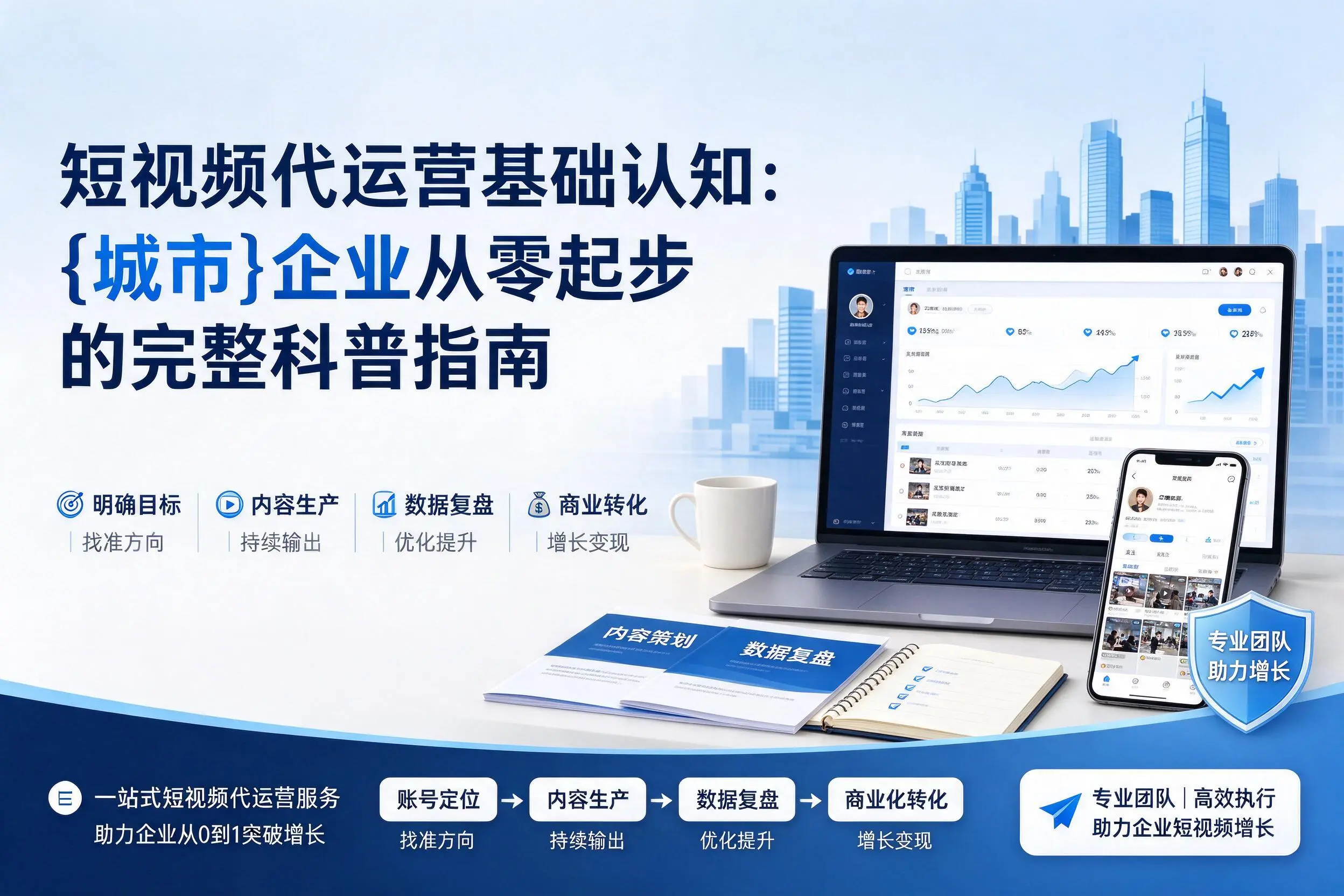 短视频代运营基础认知:陕西企业从零起步的完整科普指南