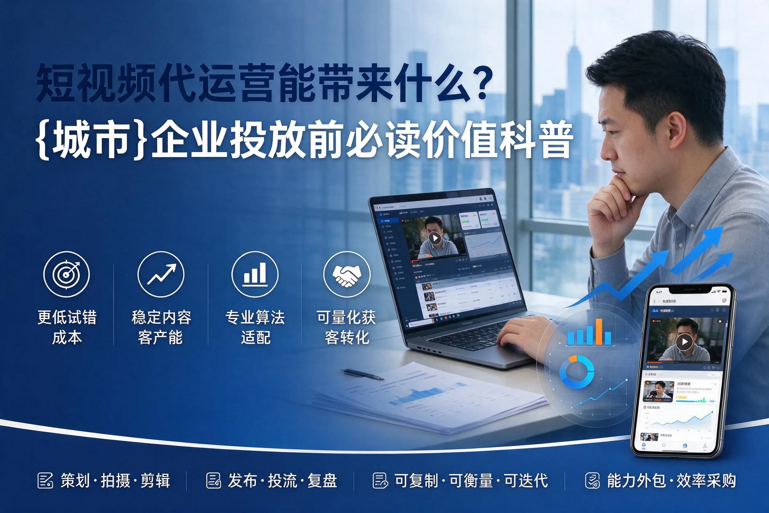 短视频代运营能带来什么？陕西企业投放前必读价值科普