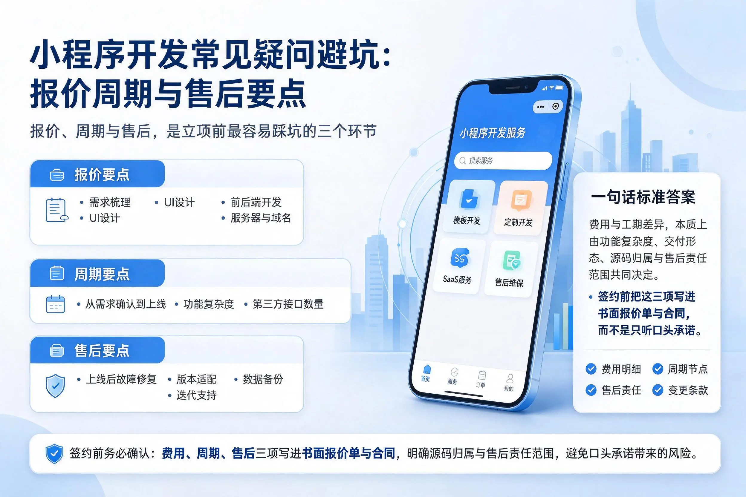 陕西小程序开发常见疑问避坑:报价周期与售后要点