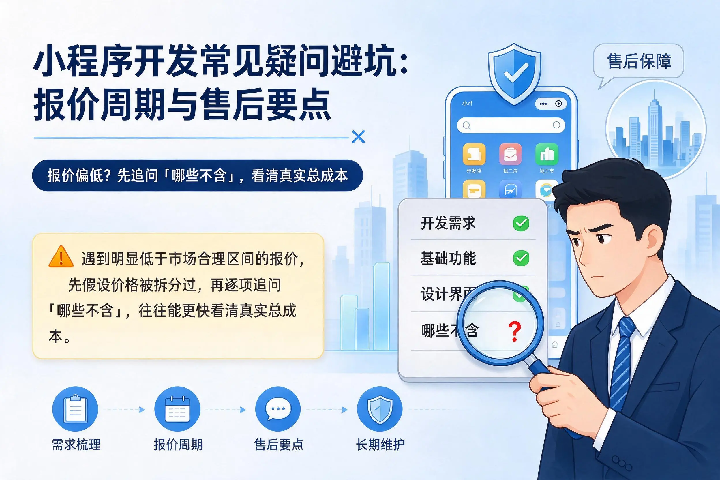 陕西小程序开发常见疑问避坑:报价周期与售后要点
