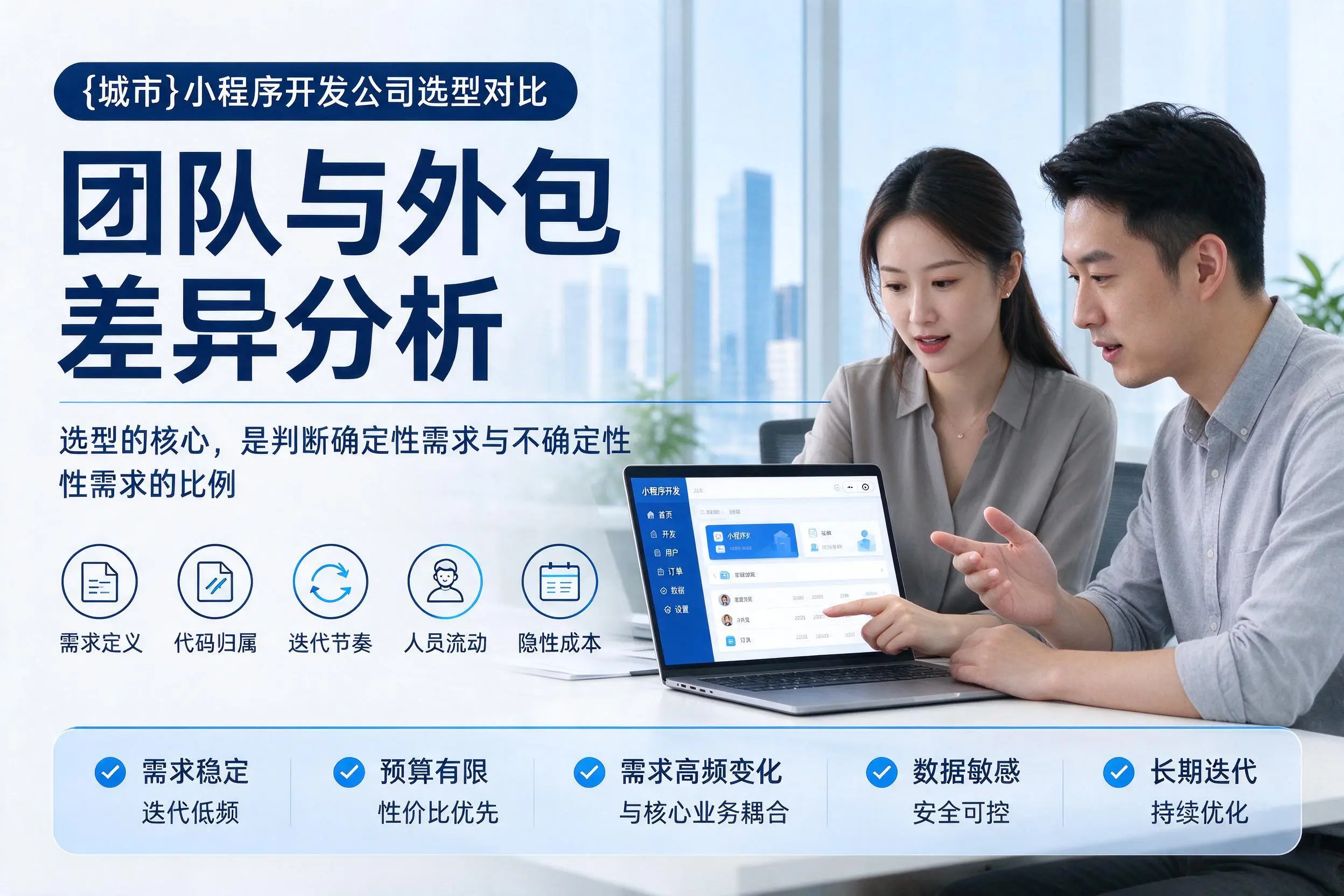 陕西小程序开发公司选型对比：团队与外包差异分析