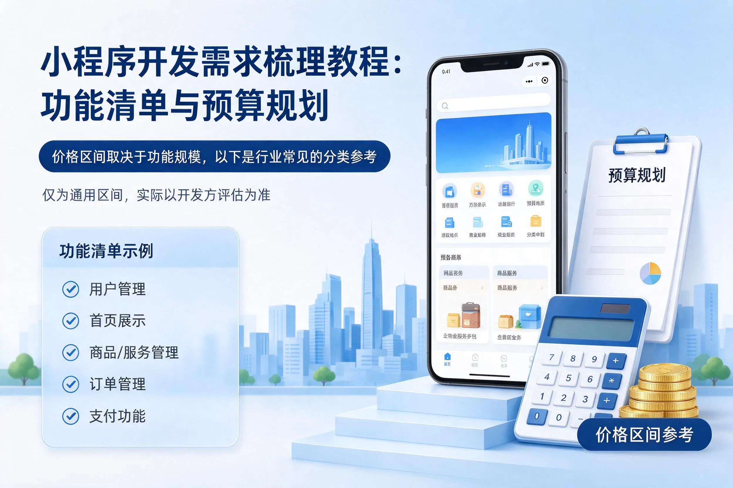 陕西小程序开发需求梳理教程：功能清单与预算规划