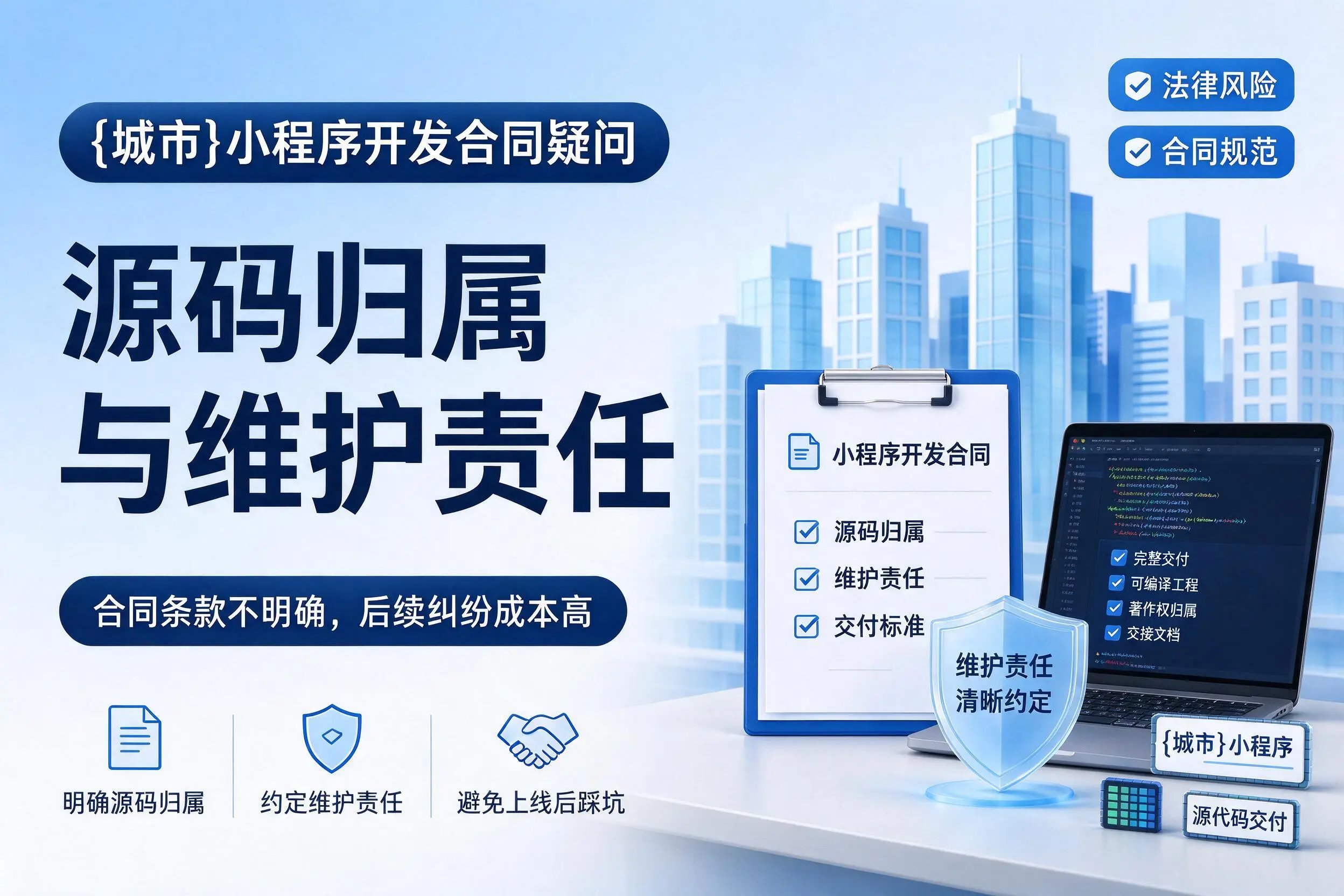 陕西小程序开发合同疑问：源码归属与维护责任