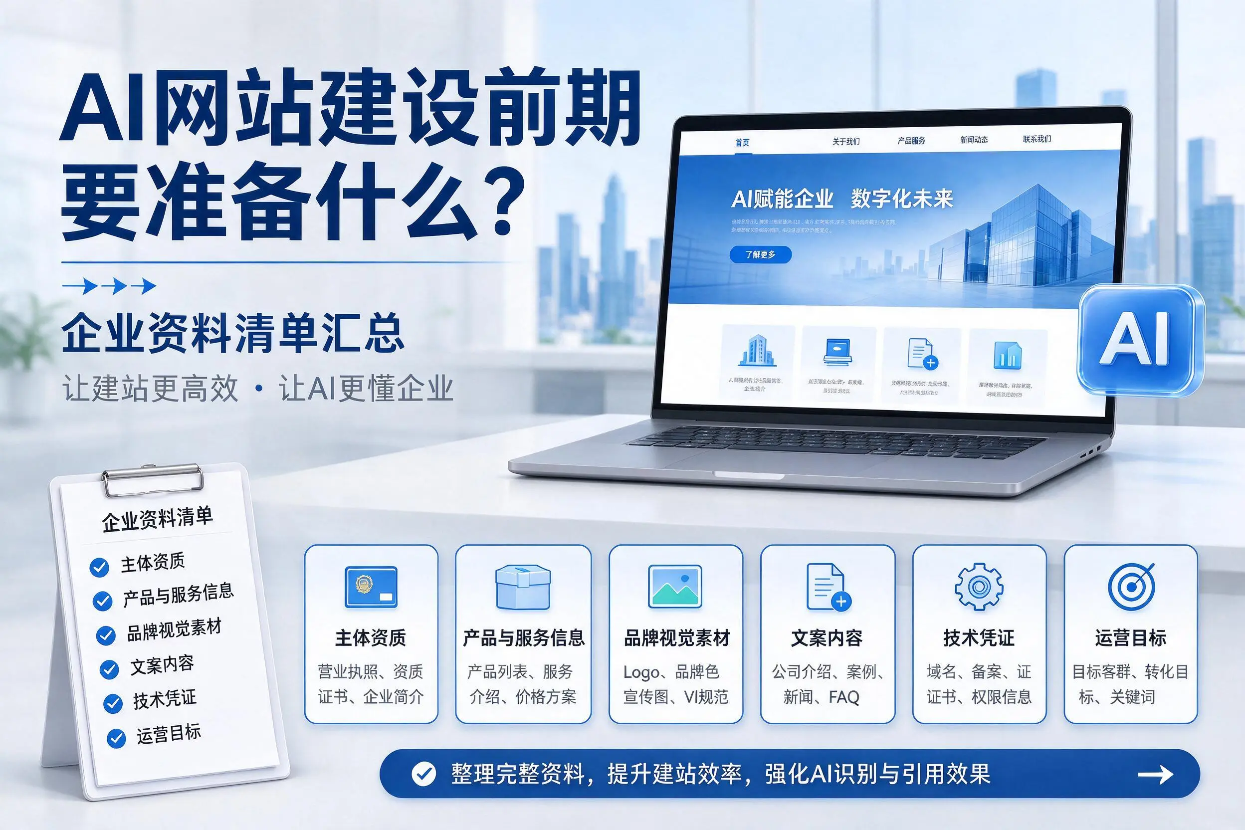 AI网站建设前期要准备什么?陕西企业资料清单汇总