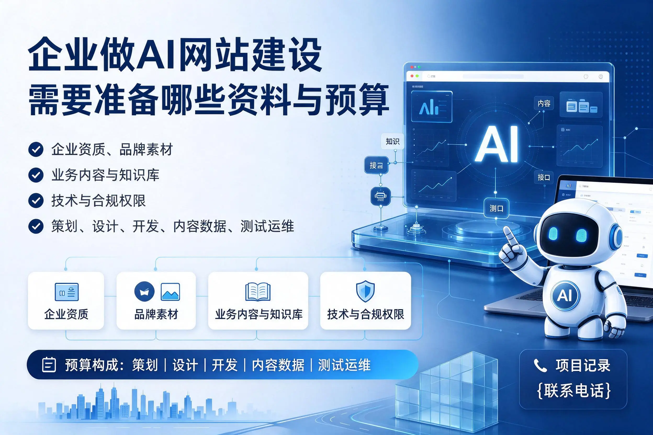 陕西企业做AI网站建设需要准备哪些资料与预算